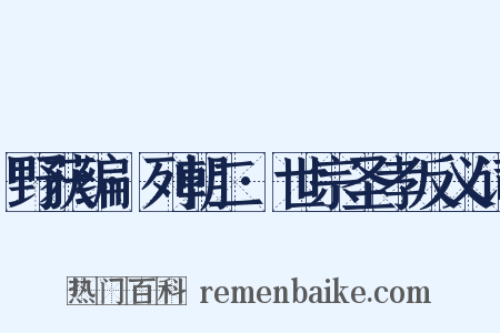 野获编·列朝二·世宗圣孝反义词是什么意思的图片